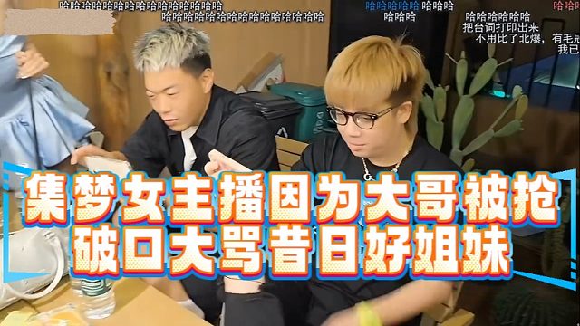 集梦女主播因为大哥被抢破口大骂昔日好姐妹