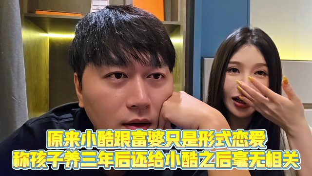 【小小小酷哥】原来小酷跟富婆只是形式恋爱，称孩子养三年后还给小酷之后毫无相关