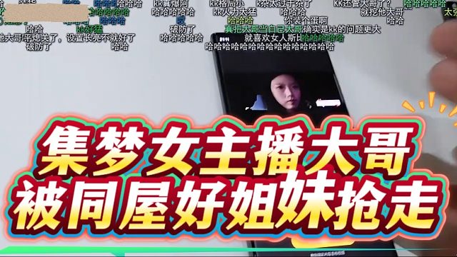 集梦女主播大哥被同屋好姐妹抢走