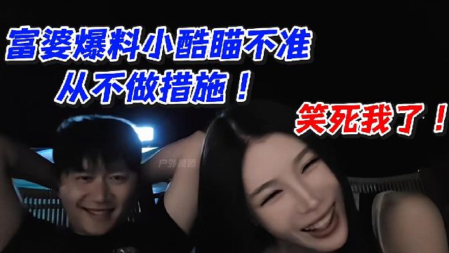 富婆爆料小酷瞄不准从不做措施！笑死我了