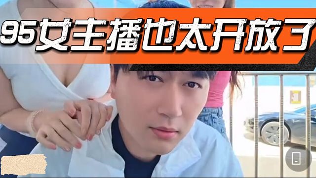 95女主播也太开放了