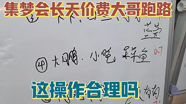 【集梦会长】天价费大哥跑路 这操作合理吗