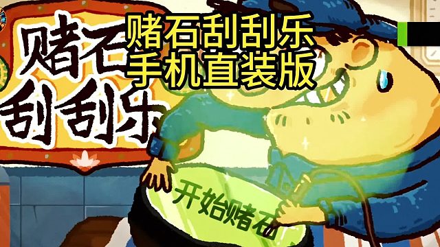 游戏推荐：du石刮刮乐