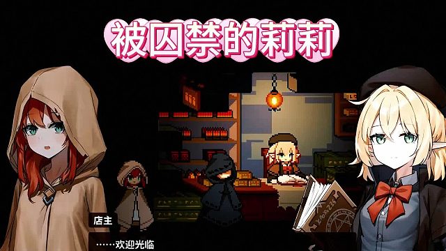 游戏推荐：被qiu禁的莉莉