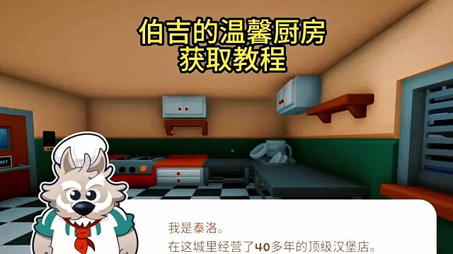 游戏推荐：伯吉的温馨厨房