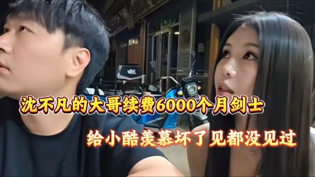 大哥给沈不凡续费6000个月剑士、小酷羡慕坏了表示见都没见过！
