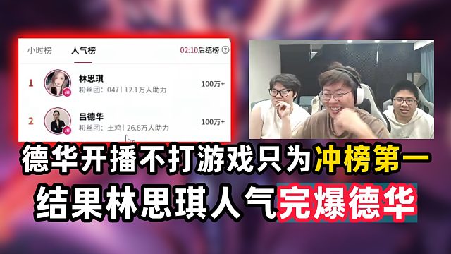 德华开播不打游戏只为冲榜第一，结果林思琪人气完爆德华