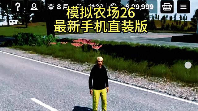 游戏推荐：模拟农场2026