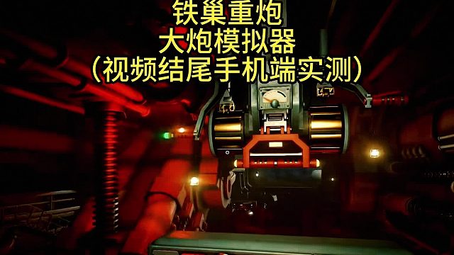 游戏推荐：铁巢重炮