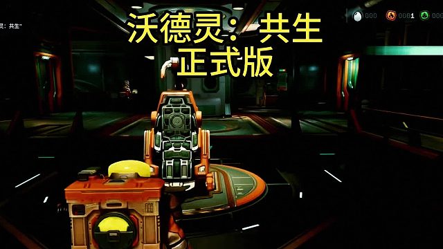 沃德灵：共生