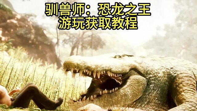 驯兽师：恐龙之王