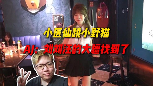 AJ带女主播KTV团建，小医仙跳小野猫动作僵硬，AJ直呼刘刘汪的大疆找到了