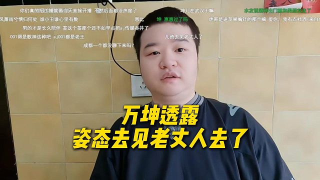 姿态武汉第二天户外团播前，万坤透露姿态去见老丈人去了