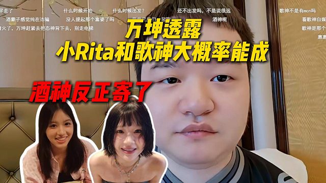 万坤透露能心招聘进度，小Rita和歌神大概率能成，酒神反正是寄了