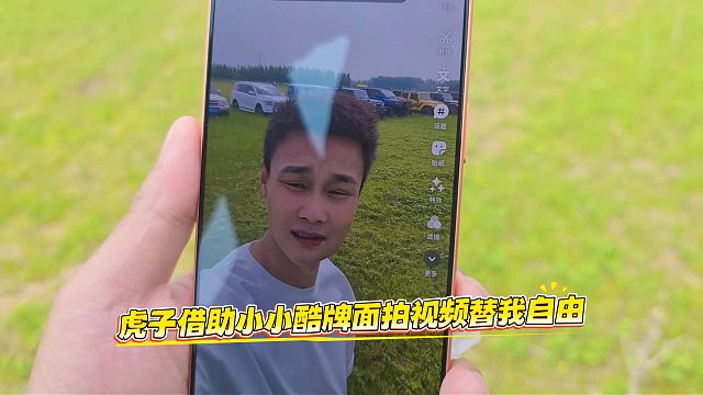 虎子借助小小酷牌面拍视频替我自由