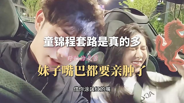 童锦程套路是真的多，妹子嘴巴都要亲肿了