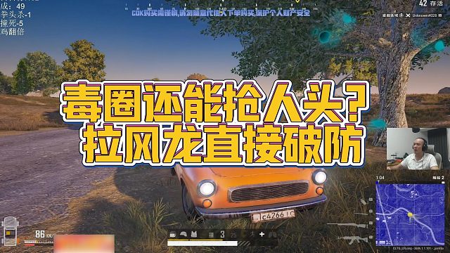 【拉风龙】毒圈还能抢人头？拉风龙直接破防