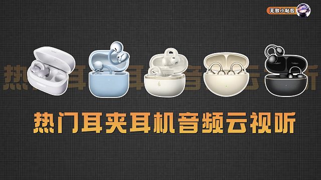 热门耳夹耳机音频云视听