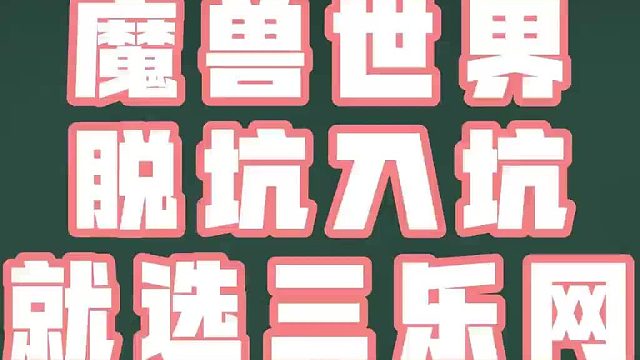 魔兽世界账号脱坑入坑上三乐网