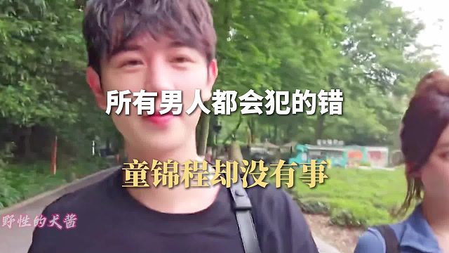 所有男人都会犯的错，童锦程却没有事