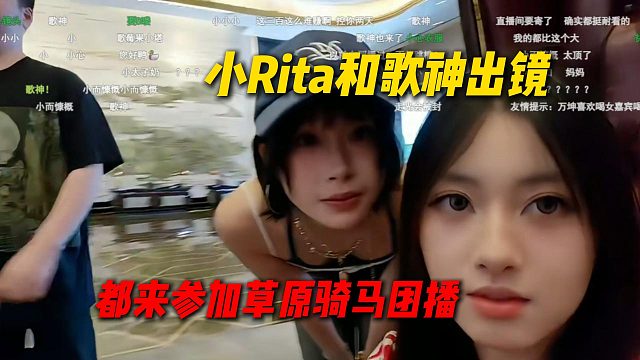 小Rita莓果和歌神出镜，一起去参加草原骑马团播，看来签约概率极大