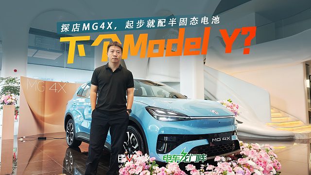 探店MG4X，起步就配半固态电池，能否成为下一个Model Y？