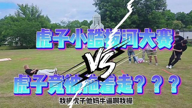 虎子小酷拔河大赛，虎子竟被拖着走