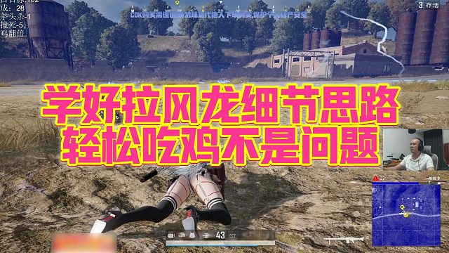 【拉风龙】学好拉风龙细节思路，轻松吃鸡不是问题