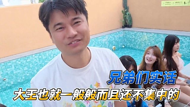 兄弟们实话，大王也就一般般而且还不集中的