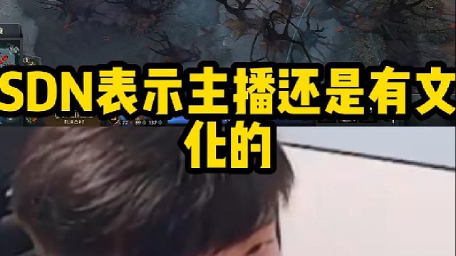 Sdn表示主播还是有文化的