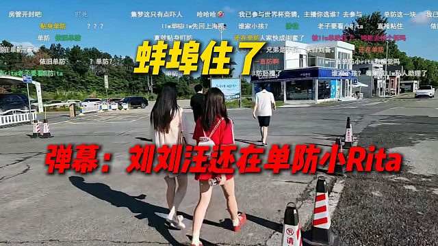 姿态武汉木兰草原团播开播，小Rita和歌神到来，弹幕：刘刘汪还在单防小Rita