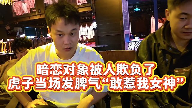 【小小小酷哥】暗恋对象被人欺负了  虎子当场发脾气“敢惹我女神”