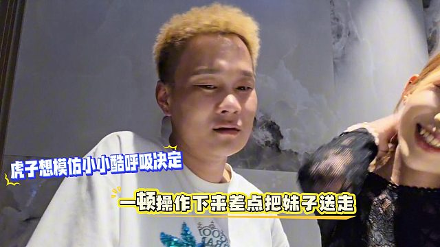 虎子想模仿小小酷呼吸决定，一顿操作下来差点把妹子送走