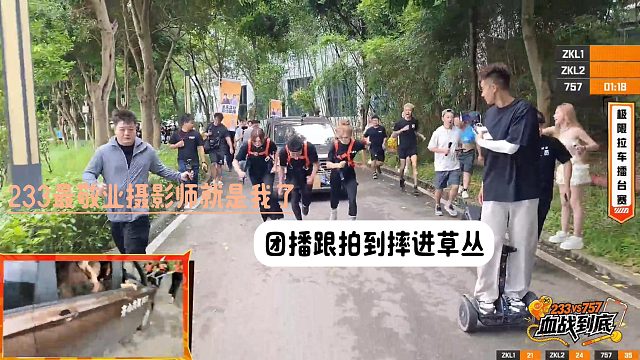 233最敬业摄影师就是我了，团播跟拍到摔进草丛