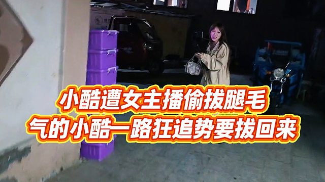 【小小小酷哥】小酷遭女主播偷拔腿毛，气的小酷一路狂追势要拔回来