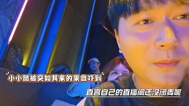 小小酷被突如其来的果盘吓到，直言自己的直播间还没闭麦呢