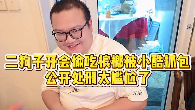 【小小小酷哥】二狗开会偷吃槟榔被小酷抓包，公开处刑太尴尬了