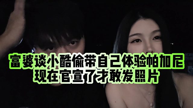 【小小小酷哥】富婆谈小酷偷带自己体验帕加尼，现在官宣了才敢发照片