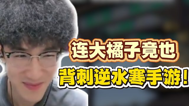 连大橘子竟也背刺逆水寒手游！