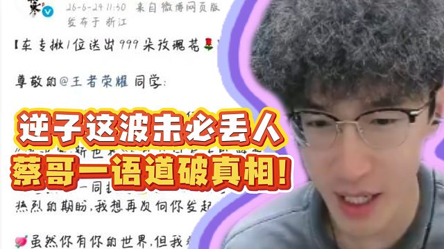 逆子这波未必丢人！蔡哥一语道破真相！