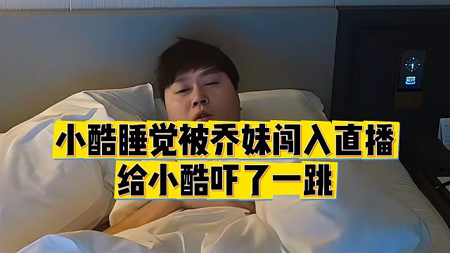 【小小小酷哥】小酷睡觉被乔妹闯入直播，给小酷吓了一跳