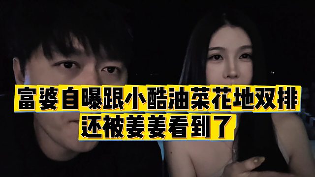【小小小酷哥】富婆自曝跟小酷油菜花地双排，还被姜姜看到了？