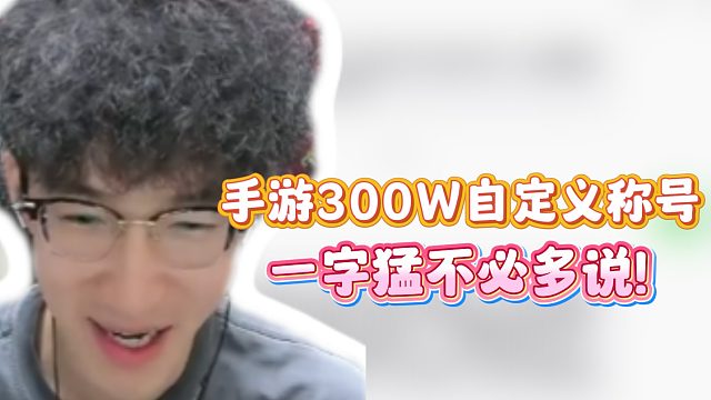 手游300w自定义称号！一字猛不必多说！