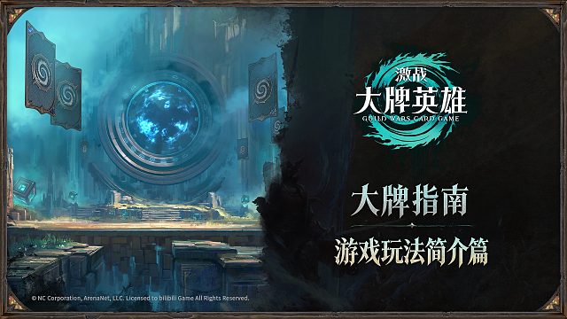 【大牌指南】入门篇——游戏核心玩法介绍