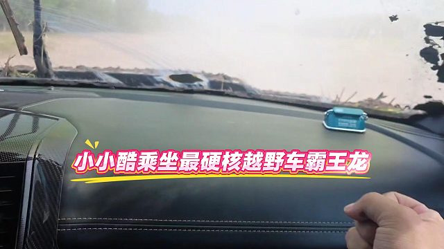 小小酷乘坐最硬核越野车霸王龙