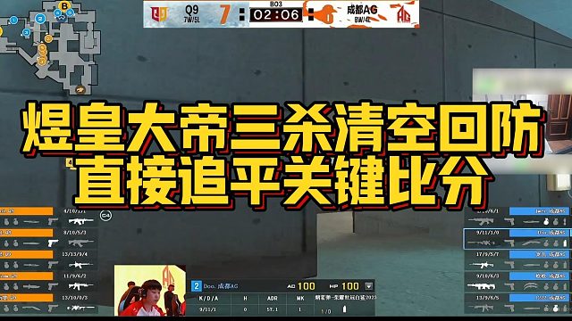 【AG绝迹】煜皇大帝三杀清空回防，直接追平关键比分