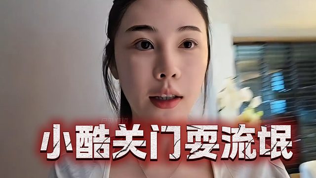 小酷上头关门耍流氓，这下轮到妹子慌了
