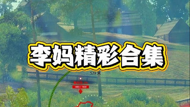 大型打李妈现场！
