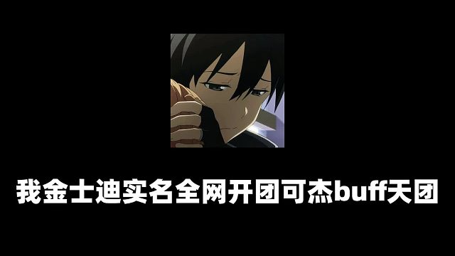 全网开团可杰buff天团毁号！还我巅峰定榜第二！