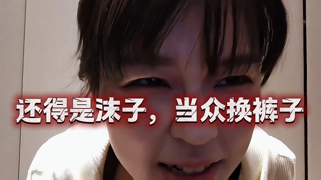 论节目效果只服沫子，居然在直播间换裤子